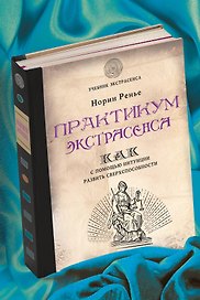 Практикум экстрасенса
