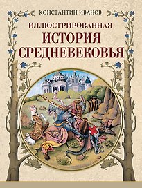 Иллюстрированная история Средневековья