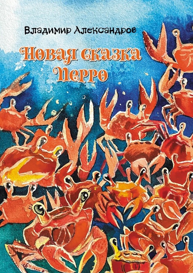 Новая сказка Перро: сказка
Новая сказка Перро: сказка