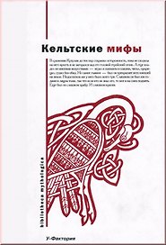 Кельтские мифы (Bibliotheca Mythologica) (супер)