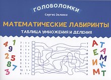 Математические лабиринты: таблица умножения и деления