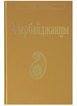 Азербайджанцы (НарИКульт) (ПИ)