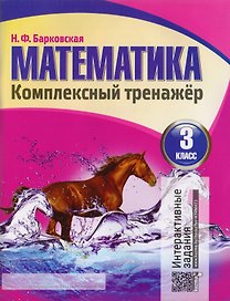 Математика. Комплексный тренажер. 3 класс
