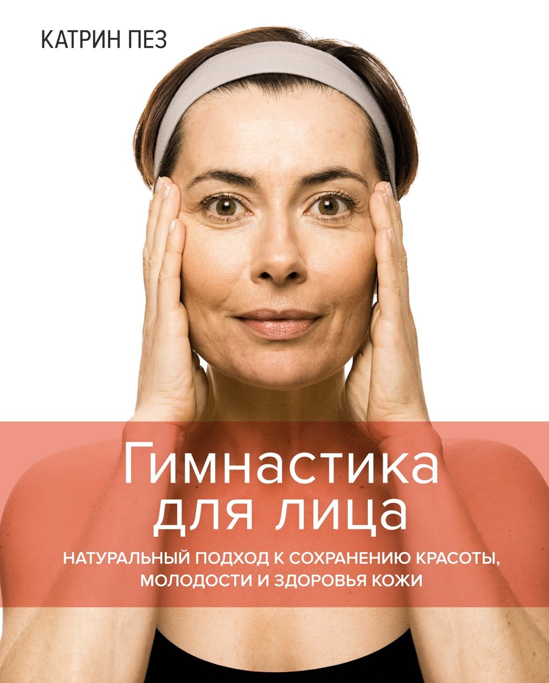 Гимнастика для лица. Натуральный подход к сохранению красоты, молодости и здоровья кожи
Гимнастика для лица. Натуральный подход к сохранению красоты, молодости и здоровья кожи
