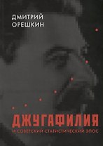 Джугафилия и советский статистический эпос