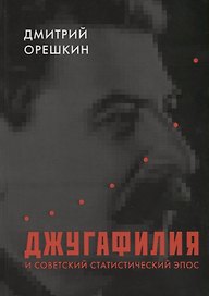 Джугафилия и советский статистический эпос
