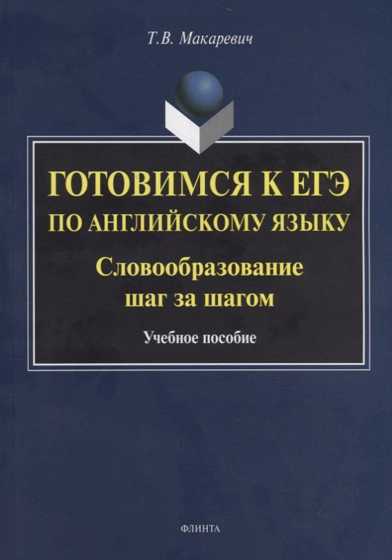 Готовимся к ЕГЭ по английскому языку. Словообразование шаг за шагом. Учебное пособие
Готовимся к ЕГЭ по английскому языку. Словообразование шаг за шагом. Учебное пособие
