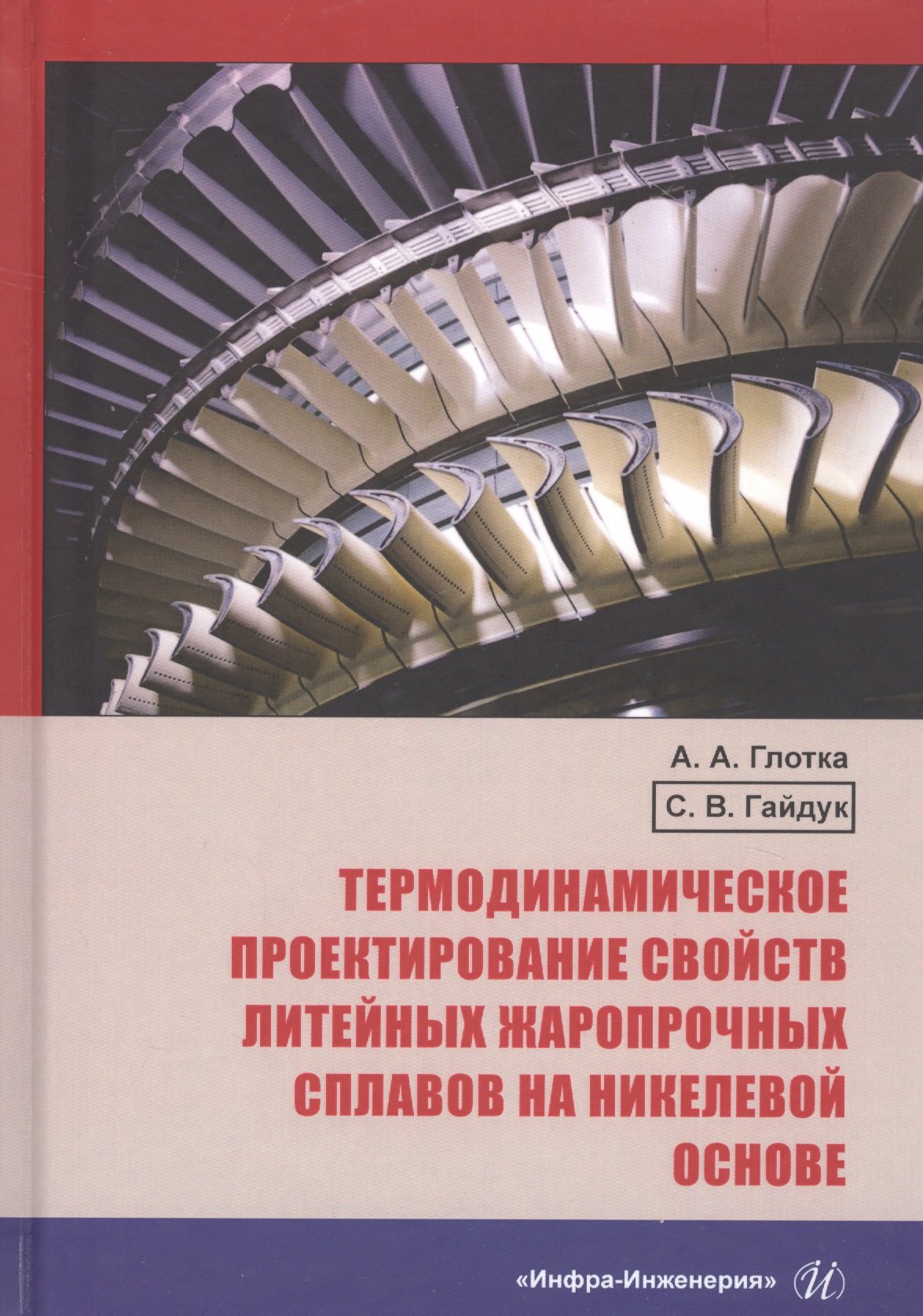 Термодинамическое проектирование свойств литейных жаропрочных сплавов на никелевой основе. Монография
Термодинамическое проектирование свойств литейных жаропрочных сплавов на никелевой основе. Монография