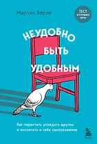 Неудобно быть удобным. Как перестать угождать другим и воспитать в себе самоуважение