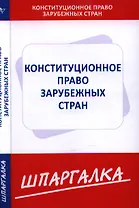 Шпаргалка по конституционному праву зарубежных стран