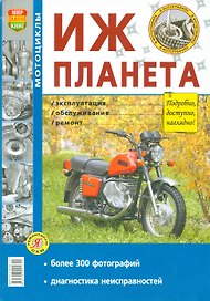 Мотоцикл Иж-Планета. Эксплуатация, обслуживание, ремонт. Иллюстрированное практическое пособие