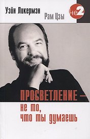 Просветление не то что ты думаешь (2 изд.) (мНе-2) Ликермэн