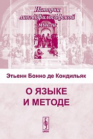 О языке и методе