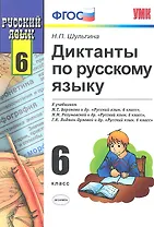 Диктанты по пусскому языку. 6 класс : к учебникам "Русский язык. 6 класс" / 4-е изд., исправ.