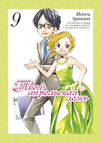 Твоя апрельская ложь. Том 9 (Shigatsu wa Kimi no Uso). Манга