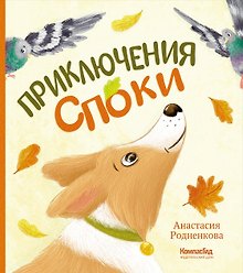 Приключения Споки