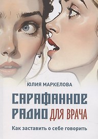 Сарафанное радио для врача