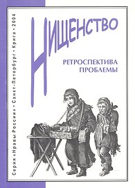 Нищенство: Ретроспектива проблемы