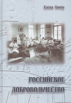 Российское добровольчество