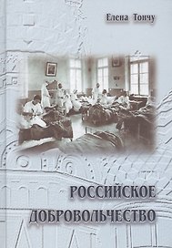 Российское добровольчество