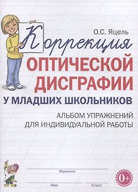 Коррекция оптической дисграфии у младших школьников. Альбом упражнений для индивидуальной работы