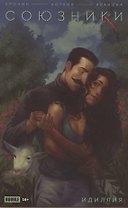 Союзники. Идиллия. Спецвыпуск
