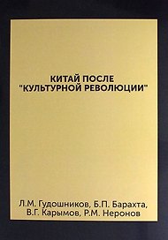 Китай после "культурной революции" : (политическая система, внутриполитическое положение)