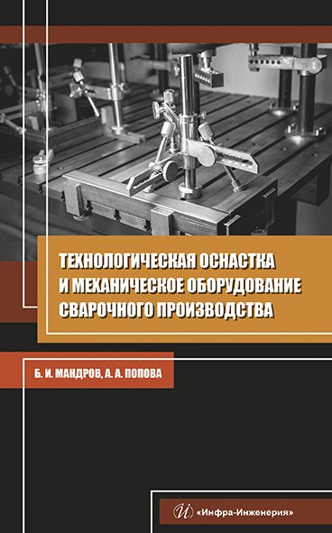 Технологическая оснастка и механическое оборудование сварочного производства. Учебное пособие
Технологическая оснастка и механическое оборудование сварочного производства. Учебное пособие