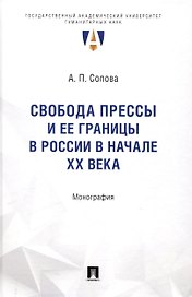 Свобода прессы и ее границы в России в начале ХХ века. Монография.