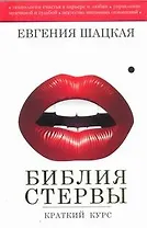 Библия стервы: краткий курс