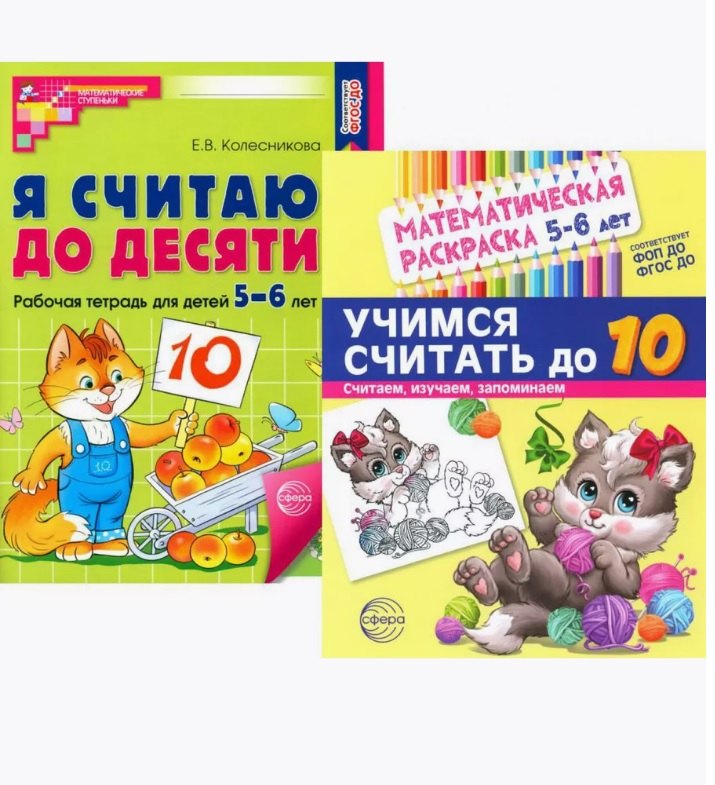 Комплект книг. Считаем до десяти (для детей 5-6 лет, раскраска и рабочая тетрадь) (комплект из 2-х книг)
Комплект книг. Считаем до десяти (для детей 5-6 лет, раскраска и рабочая тетрадь) (комплект из 2-х книг)
