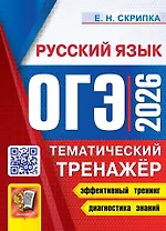 ОГЭ 2026. Русский язык. Тематический тренажёр