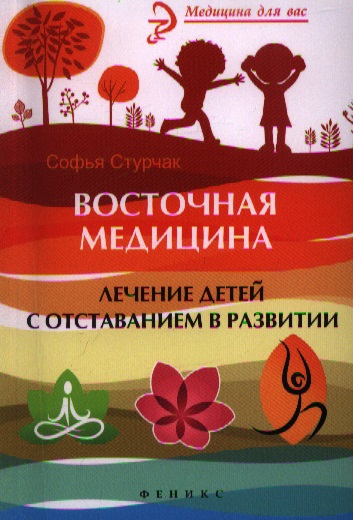 Восточная медицина : лечение детей с отставанием в развитии
Восточная медицина : лечение детей с отставанием в развитии