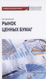 Рынок ценных бумаг. Учебник для магистратуры