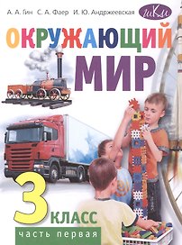 Окружающий мир. 3 класс. Учебник. В двух частях. Часть первая