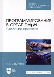 Программирование в среде Delphi. Создание проектов. Учебное пособие