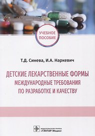 Детские лекарственные формы. Международные требования по разработке и качеству. Учебное пособие