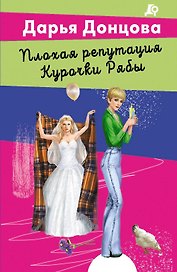 Плохая репутация Курочки Рябы