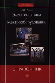 Электротехника и электрооборудование. Справочник