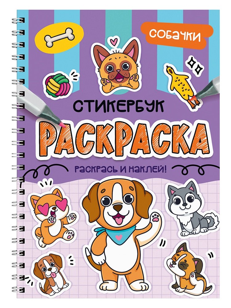 Раскраска-стикербук. Собачки
Раскраска-стикербук. Собачки