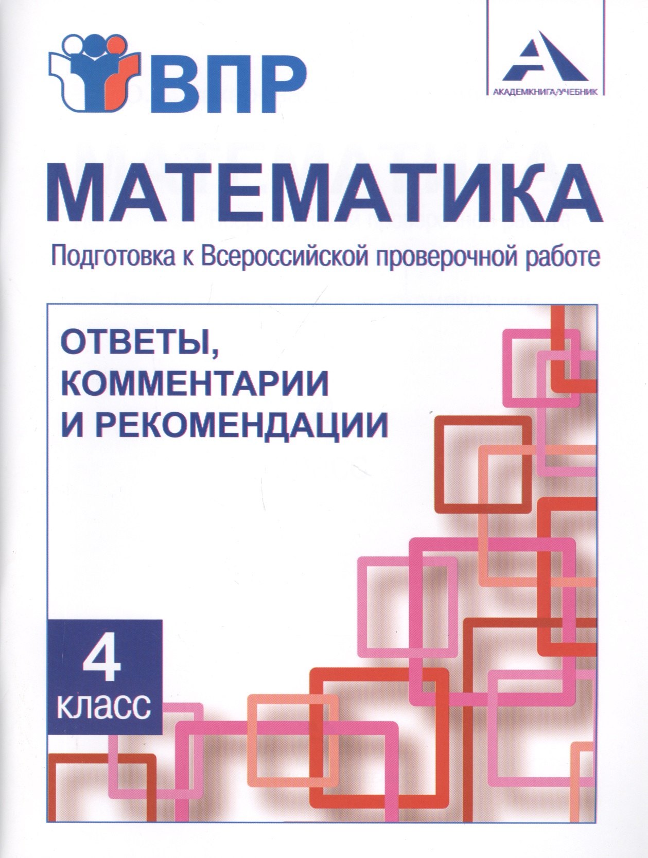 Математика. 4 класс. Подготовка к Всероссийской проверочной работе. Ответы, комментарии и рекомендации
Математика. 4 класс. Подготовка к Всероссийской проверочной работе. Ответы, комментарии и рекомендации