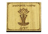 Магнит Закройте чакры