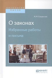 О законах. Избранные работы и письма