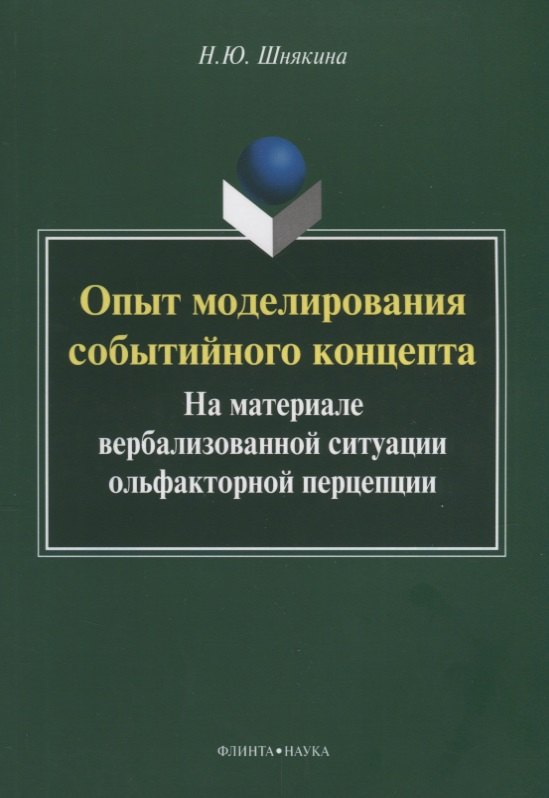 Опыт моделирования событийного концепта. На материале вербализованной ситуации ольфакторной перцепции
Опыт моделирования событийного концепта. На материале вербализованной ситуации ольфакторной перцепции