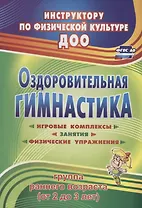 Оздоровительная гимнастика. Игровые комплексы, занятия, физические упражнения. Группа раннего развития (от 2 до 3 лет). ФГОС ДО. 2-е издание, исправл.