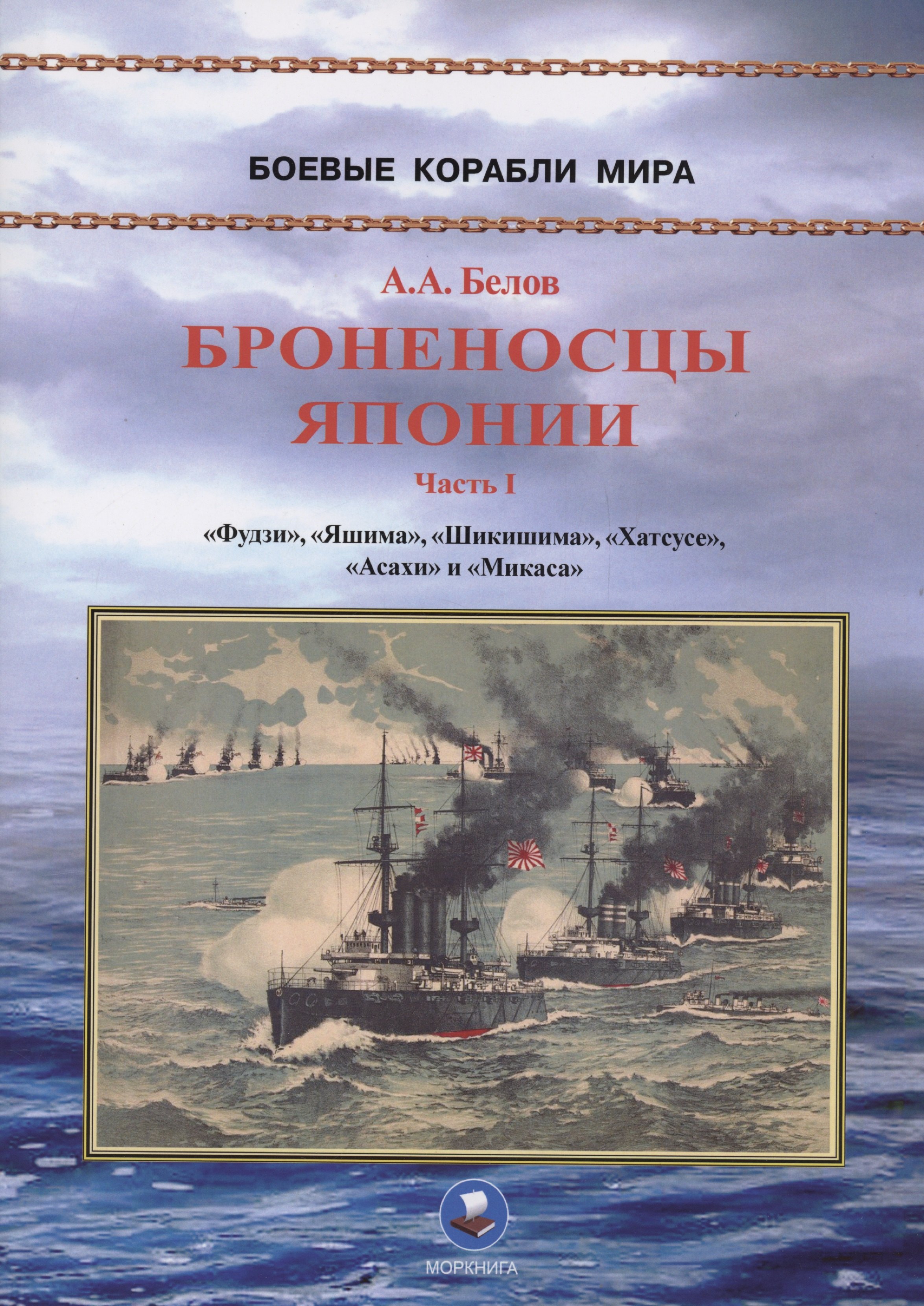 Броненосцы Японии. Часть 1. "Фудзи", "Яшима", "Шикишима", "Хатсусе", "Асахи" и "Микаса"
Броненосцы Японии. Часть 1. "Фудзи", "Яшима", "Шикишима", "Хатсусе", "Асахи" и "Микаса"