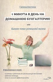 1 минута в день на домашнюю бухгалтерию, или Бизнес план успешной жизни.