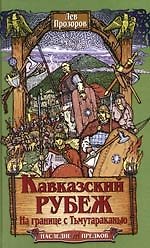 Кавказский рубеж. На границе с Тьмутараканью