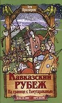 Кавказский рубеж. На границе с Тьмутараканью