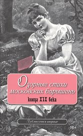 Озорные стихи московских барышень конца XIX века